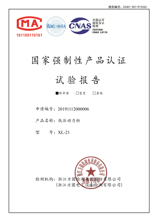 XL-21低壓動(dòng)力柜試驗(yàn)報(bào)告