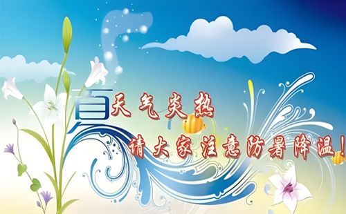品質(zhì)電氣，安心度夏，宏泰電氣與您同在！.jpg
