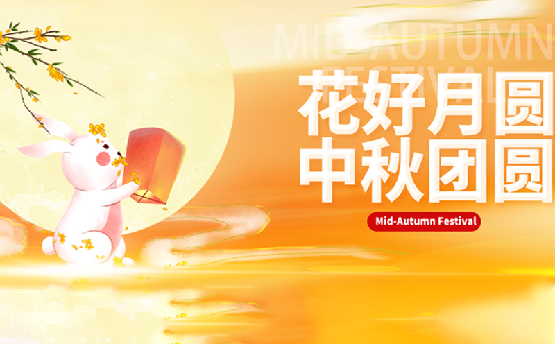 【中秋佳節(jié)，共聚光明】——青海宏泰電氣提前祝您中秋快樂(lè).jpg